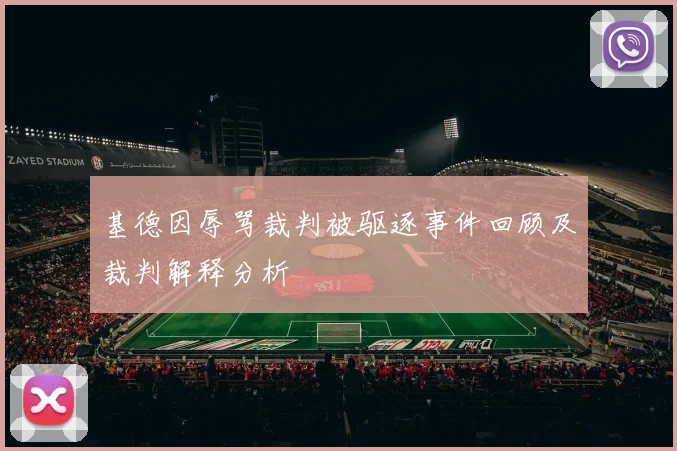 基德因辱骂裁判被驱逐事件回顾及裁判解释分析