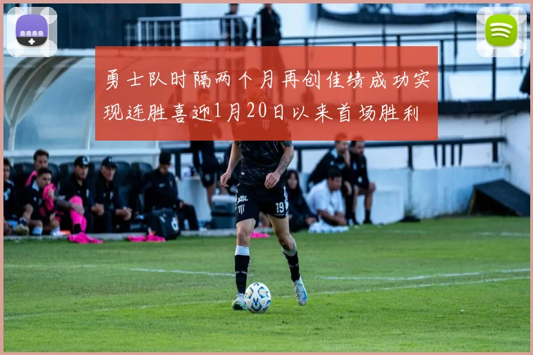 勇士队时隔两个月再创佳绩成功实现连胜喜迎1月20日以来首场胜利