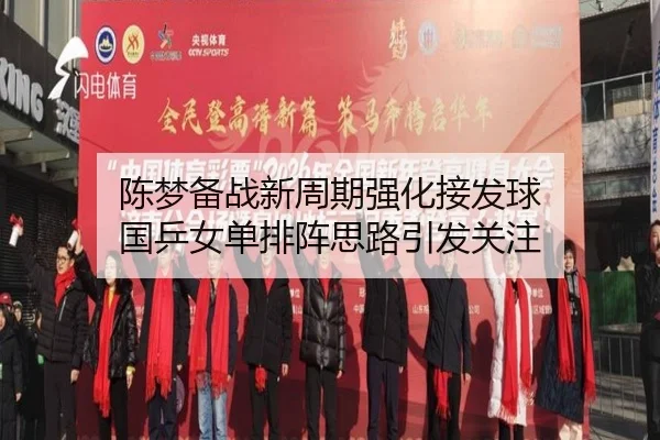 陈梦备战新周期强化接发球 国乒女单排阵思路引发关注